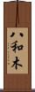 八和木 Scroll