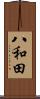 八和田 Scroll