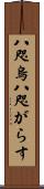 八咫烏 Scroll