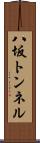 八坂トンネル Scroll