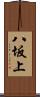 八坂上 Scroll