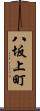 八坂上町 Scroll