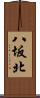 八坂北 Scroll