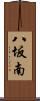 八坂南 Scroll