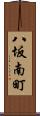 八坂南町 Scroll