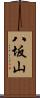 八坂山 Scroll