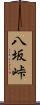 八坂峠 Scroll