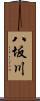 八坂川 Scroll