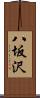 八坂沢 Scroll