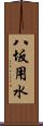八坂用水 Scroll