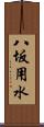 八坂用水 Scroll