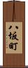 八坂町 Scroll