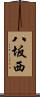 八坂西 Scroll
