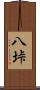 八垰 Scroll