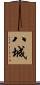 八城 Scroll