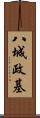 八城政基 Scroll