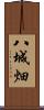 八城畑 Scroll