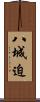 八城迫 Scroll