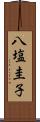 八塩圭子 Scroll