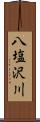 八塩沢川 Scroll