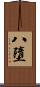 八墮 Scroll