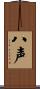 八声 Scroll