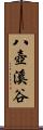 八壺溪谷 Scroll
