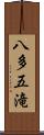 八多五滝 Scroll