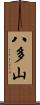 八多山 Scroll