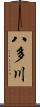 八多川 Scroll