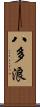 八多浪 Scroll