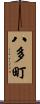 八多町 Scroll
