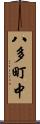 八多町中 Scroll