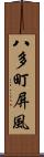 八多町屏風 Scroll