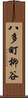 八多町柳谷 Scroll