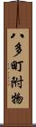 八多町附物 Scroll