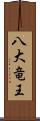 八大竜王 Scroll
