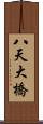 八天大橋 Scroll