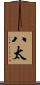 八太 Scroll