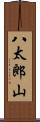 八太郎山 Scroll