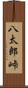 八太郎峠 Scroll