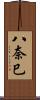 八奈巳 Scroll