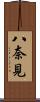 八奈見 Scroll