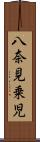 八奈見乗児 Scroll