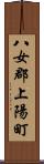 八女郡上陽町 Scroll
