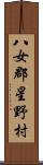 八女郡星野村 Scroll