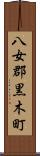 八女郡黒木町 Scroll