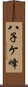 八子ケ峰 Scroll
