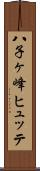 八子ヶ峰ヒュッテ Scroll