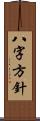 八字方針 Scroll